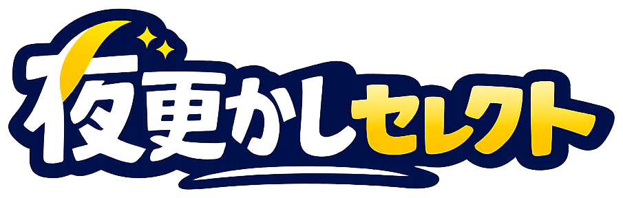 夜更かしセレクト